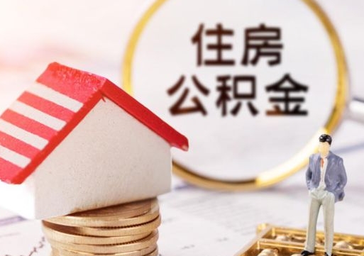 黔东住房公积金应该提取吗（黔东住房公积金用取出来吗）