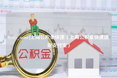 黔东上海公积金快速（上海公积金快速提取支付宝）