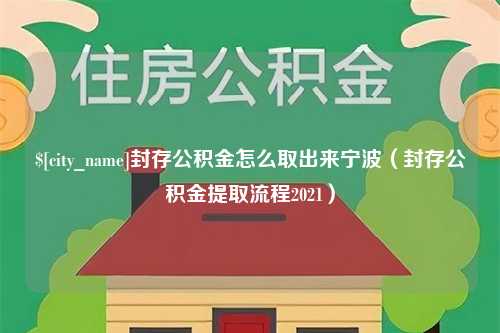 黔东封存公积金怎么取出来宁波（封存公积金提取流程2021）